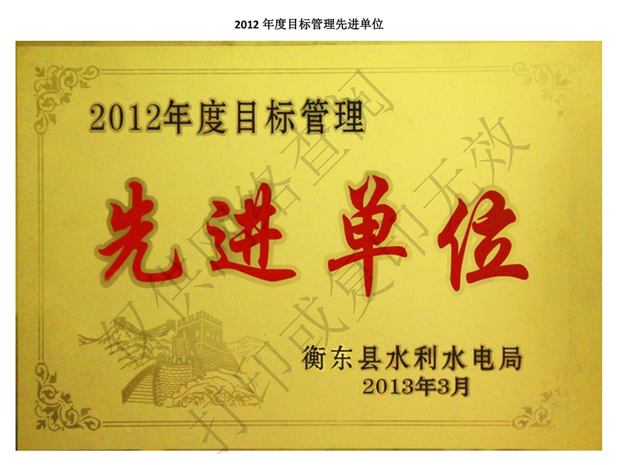 2012年度目標管理先進單位