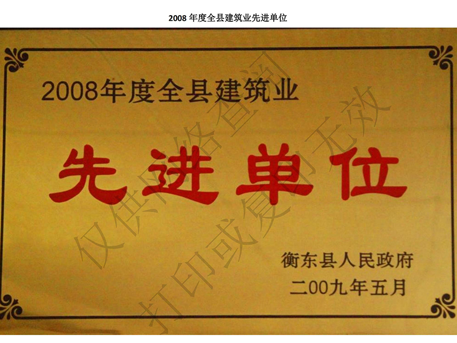 2008年度全縣建筑業(yè)先進單位